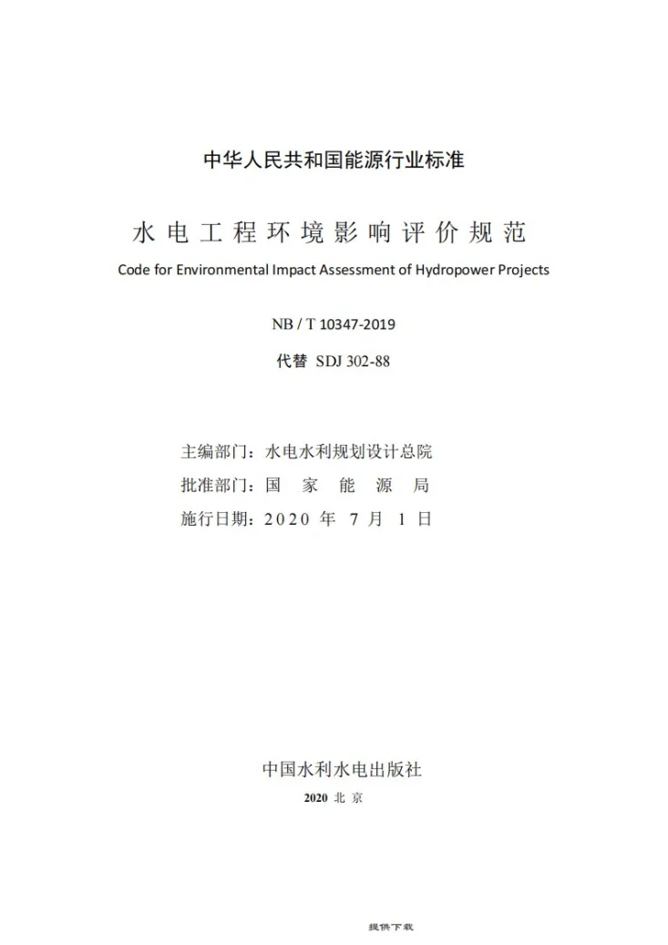 NB/T 10347-2019 水电工程环境影响评价规范第2页预览图