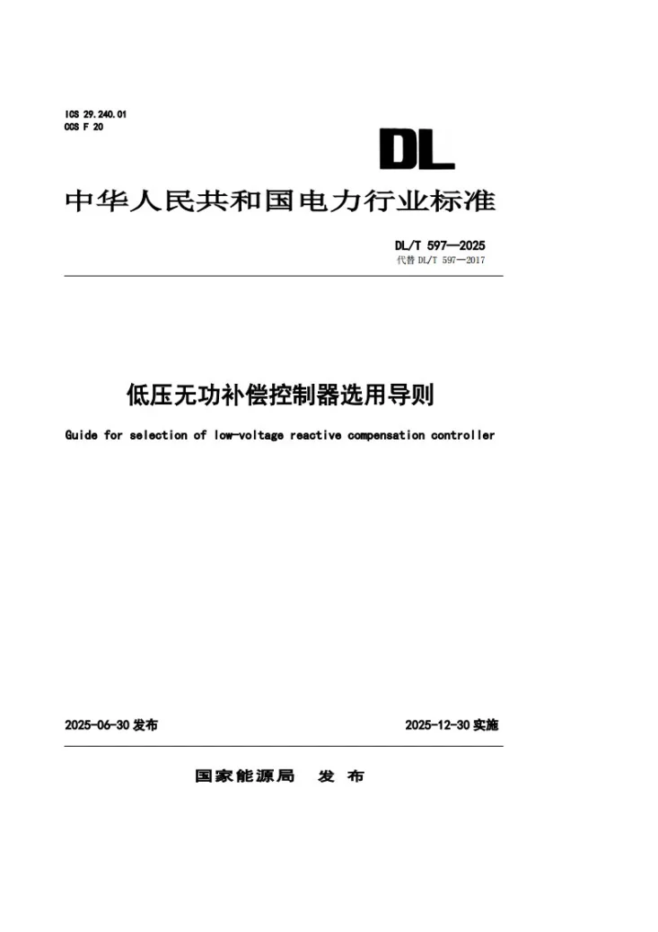 DL/T 597-2025 低压无功补偿控制器选用导则第1页预览图