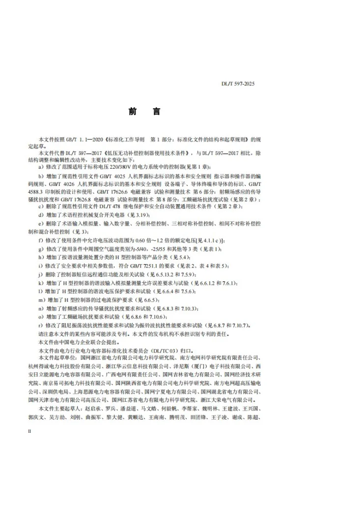 DL/T 597-2025 低压无功补偿控制器选用导则第3页预览图