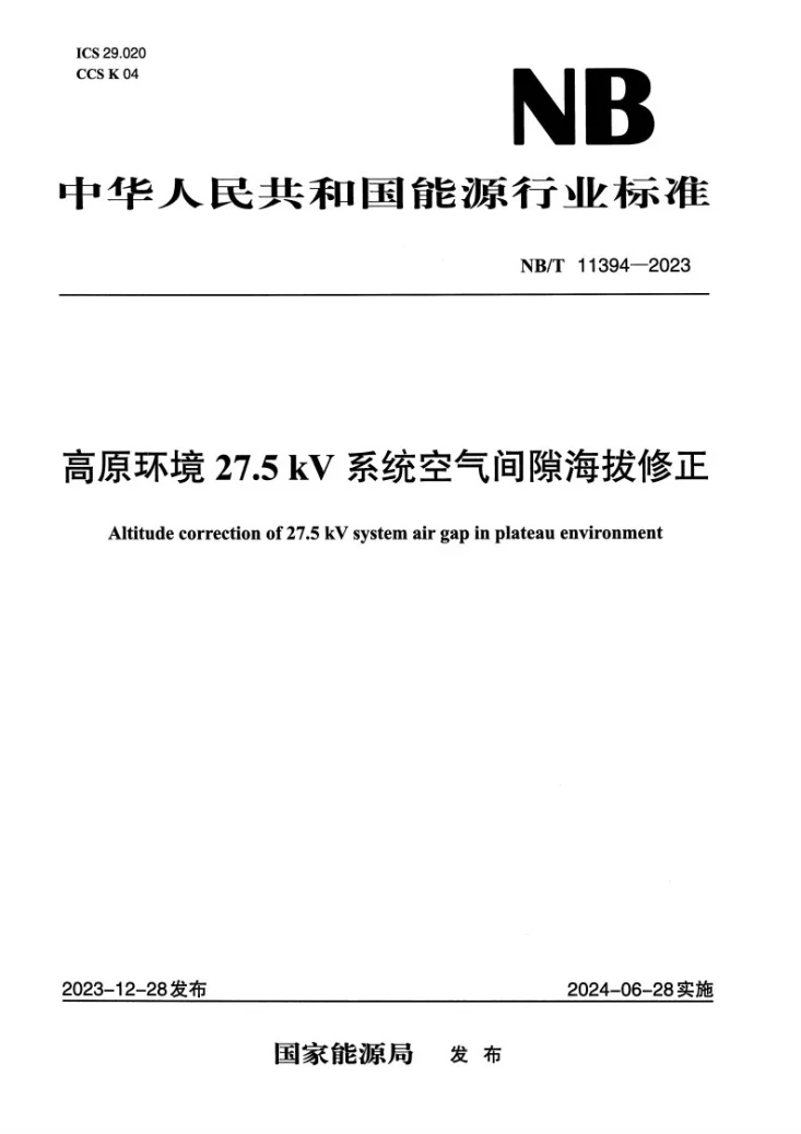 NB/T 11394-2023 高原环境27.5kV系统空气间隙海拔修正第1页预览图