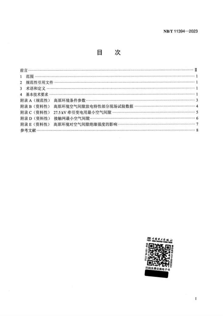 NB/T 11394-2023 高原环境27.5kV系统空气间隙海拔修正第2页预览图