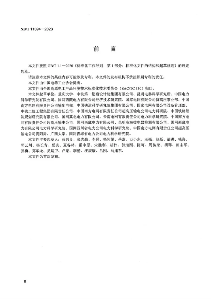 NB/T 11394-2023 高原环境27.5kV系统空气间隙海拔修正第3页预览图