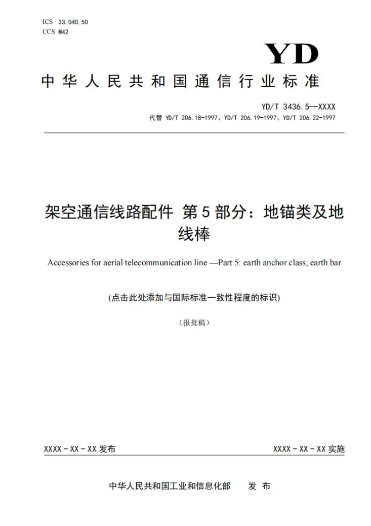 YD/T 3436.5-2024 架空通信线路配件 第5部分：地锚类及地线棒第1页预览图