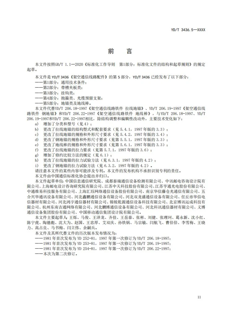 YD/T 3436.5-2024 架空通信线路配件 第5部分：地锚类及地线棒第3页预览图
