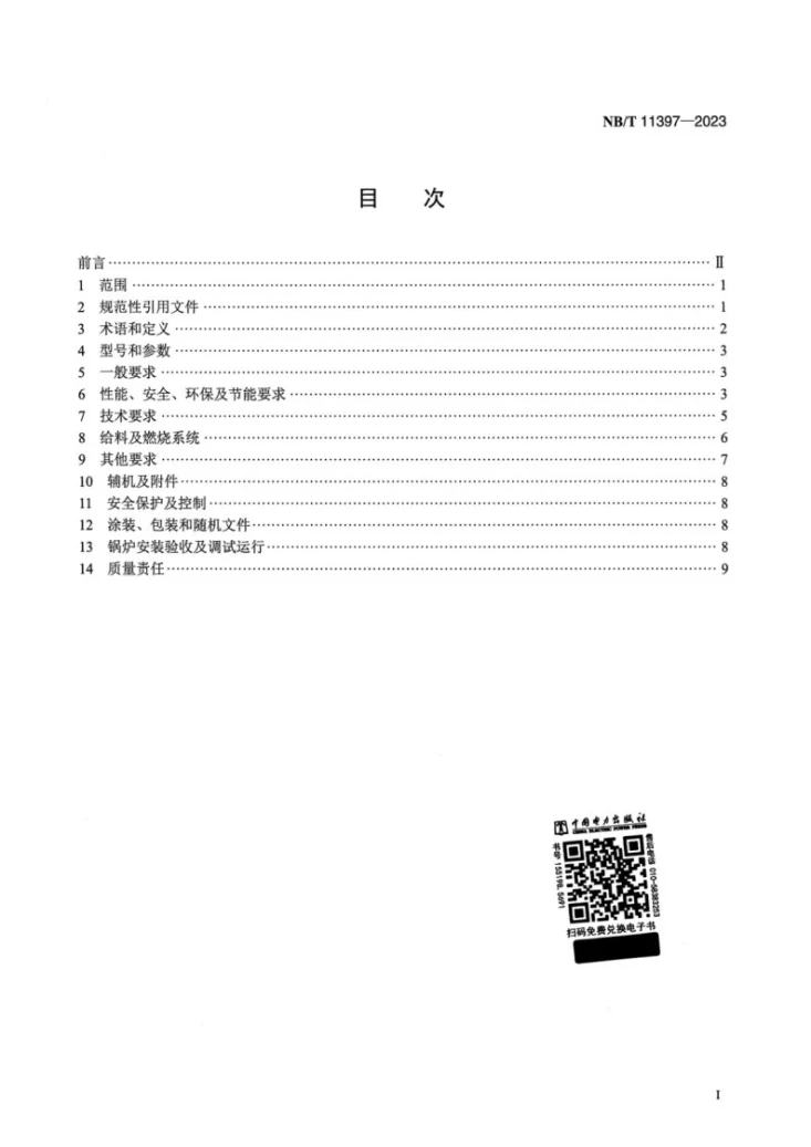 NB/T 11397-2023 联合炉排生物质锅炉技术条件第2页预览图