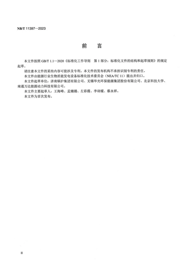 NB/T 11397-2023 联合炉排生物质锅炉技术条件第3页预览图