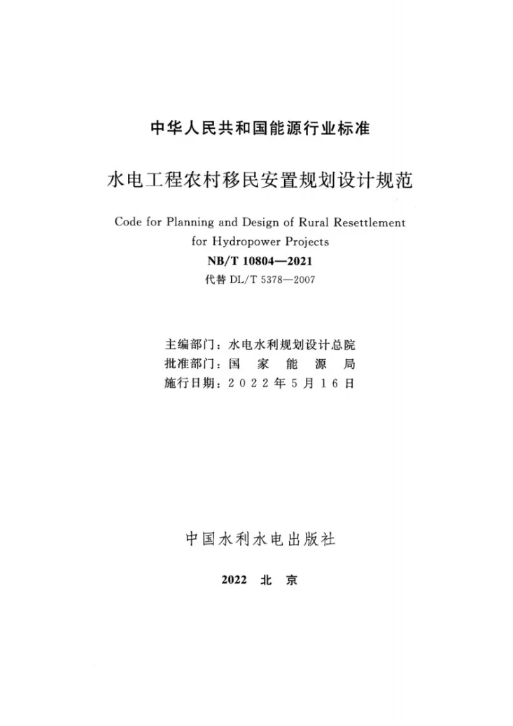 NB/T 10804-2021 水电工程农村移民安置规划设计规范第2页预览图