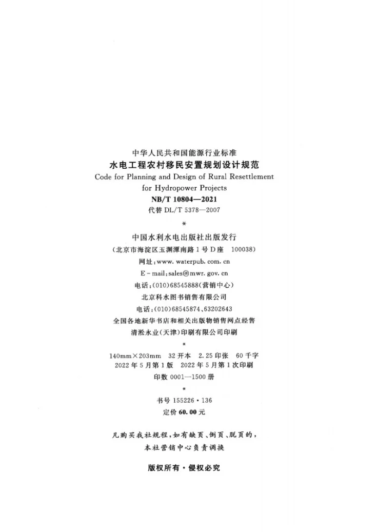 NB/T 10804-2021 水电工程农村移民安置规划设计规范第3页预览图