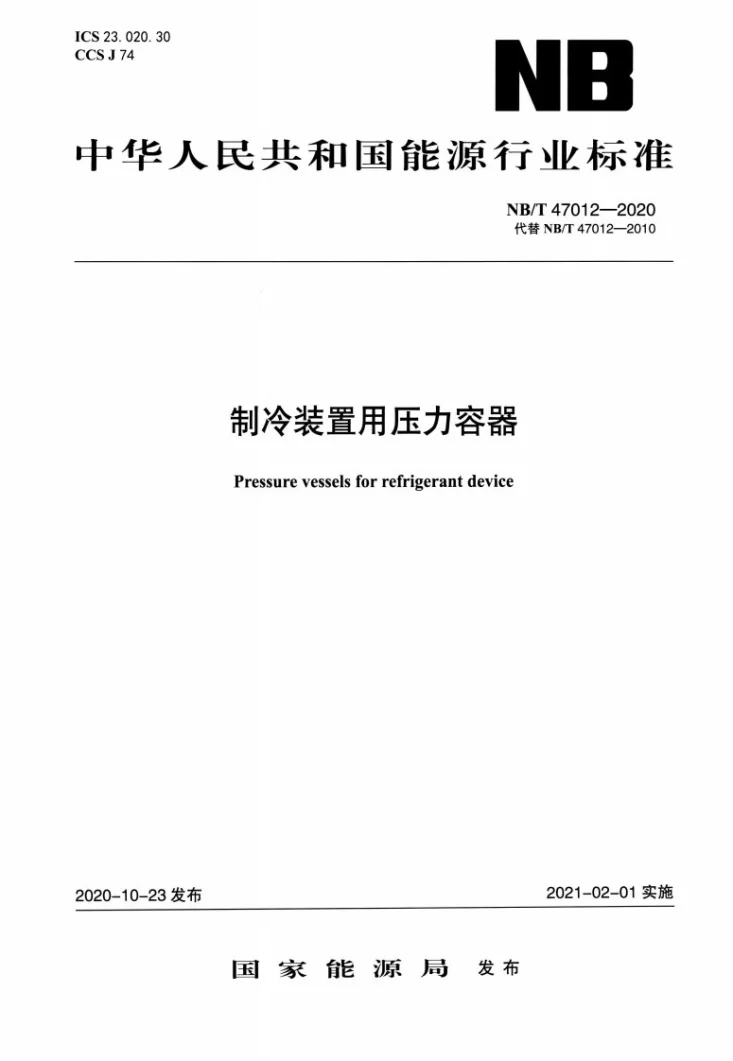 NB/T 47012-2020 制冷装置用压力容器第1页预览图