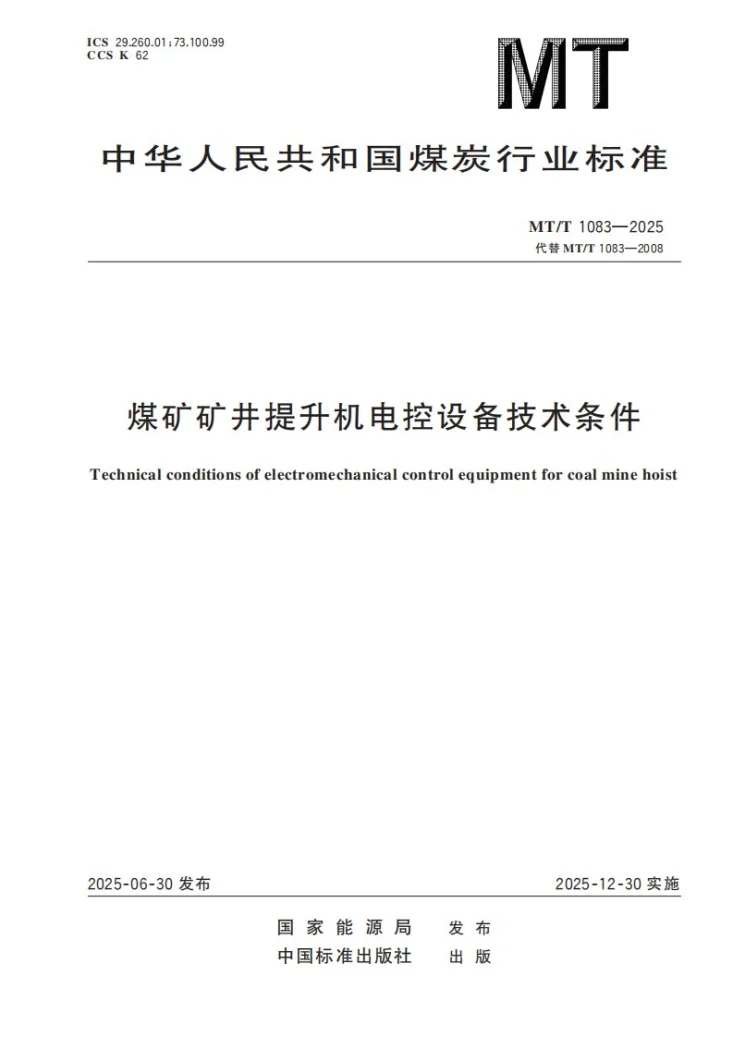 MT/T 1083-2025 煤矿矿井提升机电控设备技术条件第1页预览图