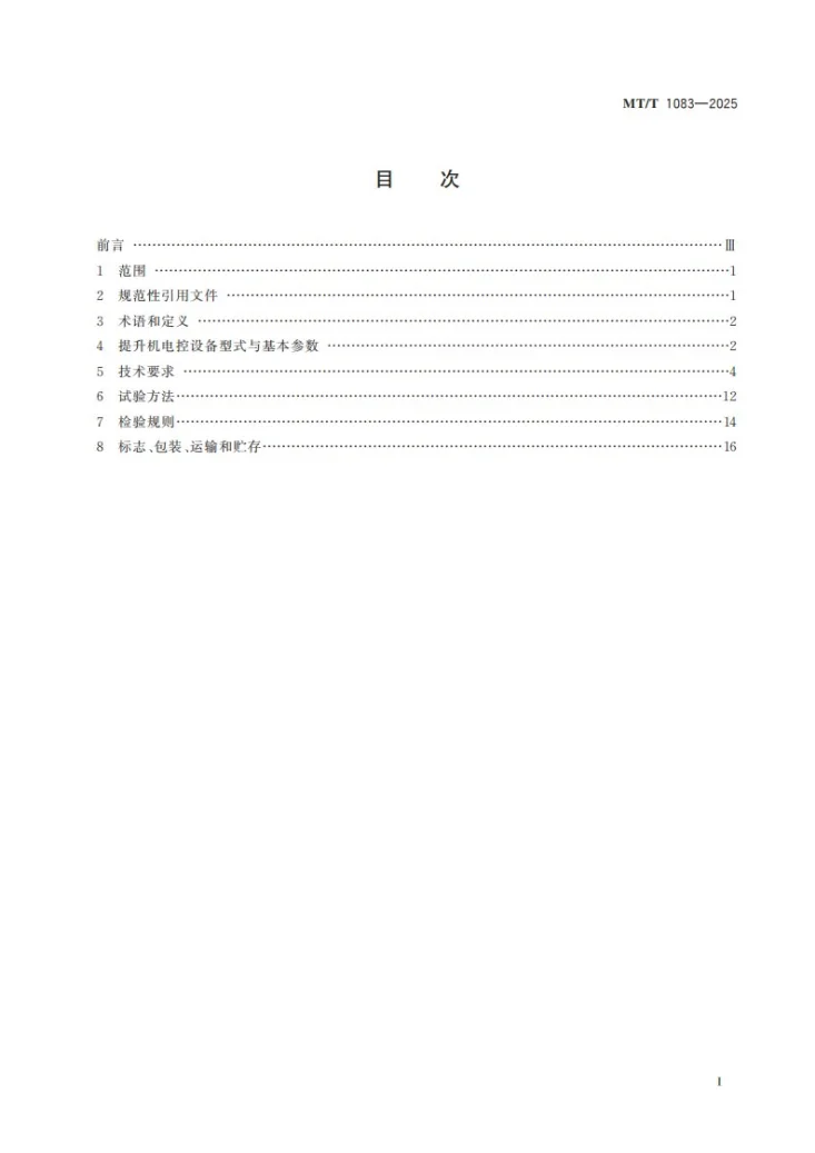 MT/T 1083-2025 煤矿矿井提升机电控设备技术条件第3页预览图