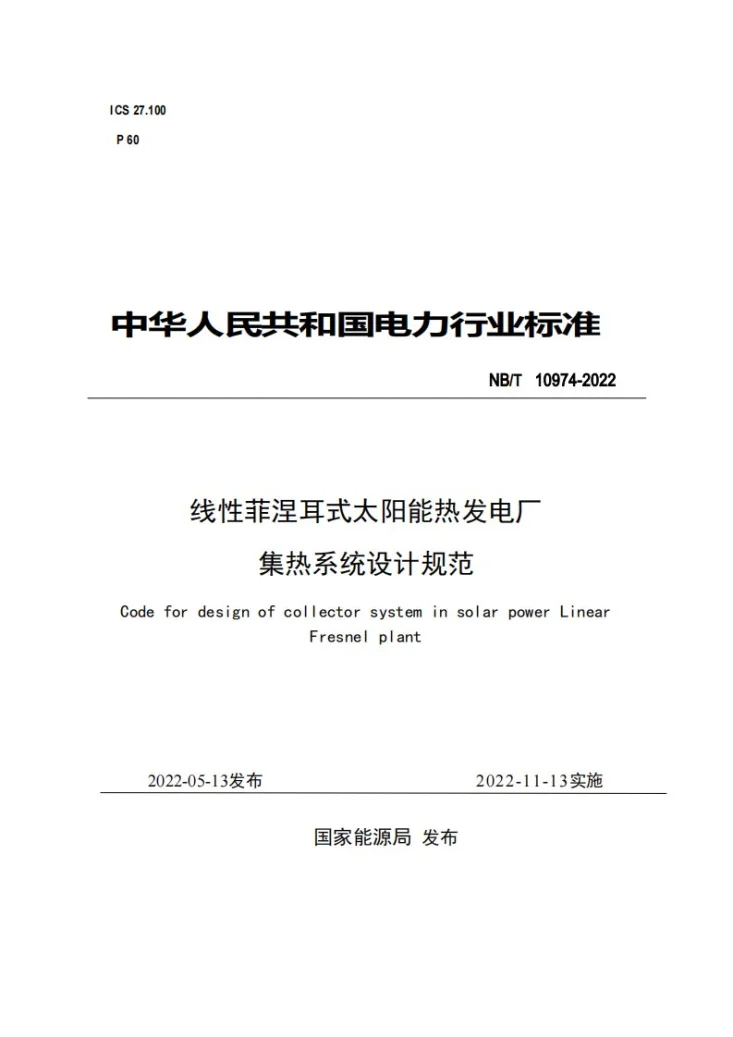 NB/T 10974-2022 线性菲涅耳式太阳能热发电厂集热系统设计规范第1页预览图