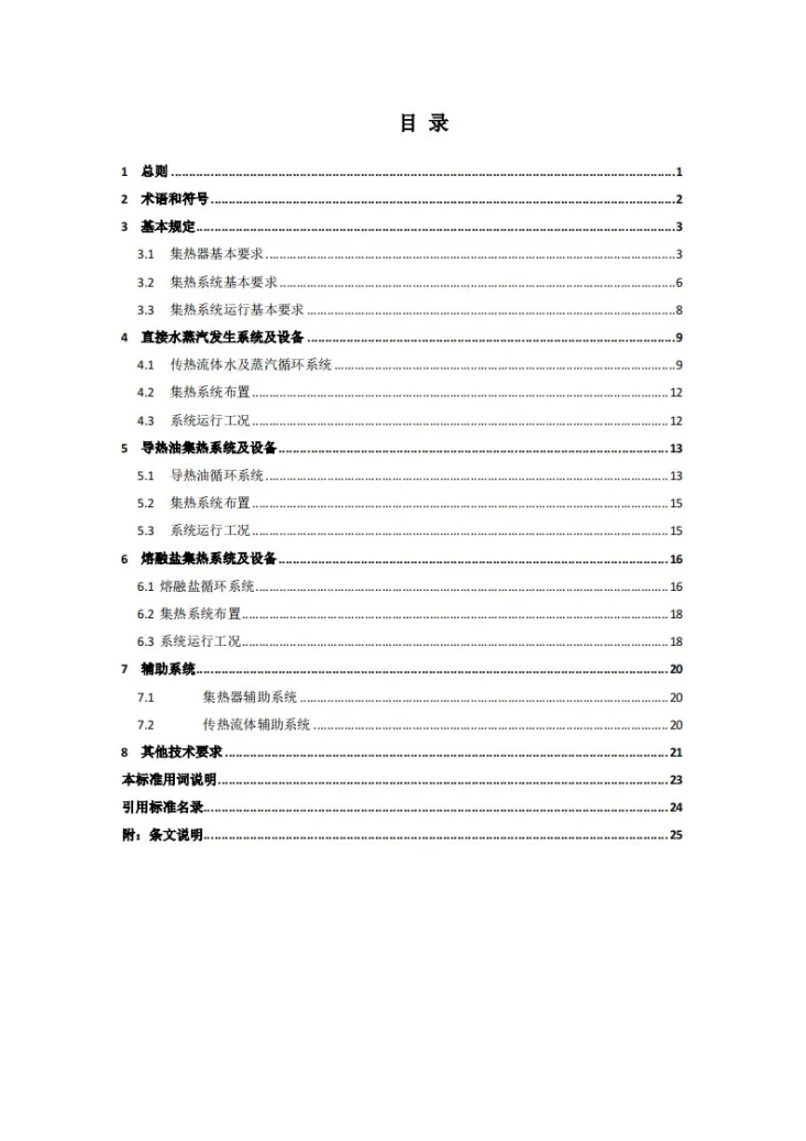 NB/T 10974-2022 线性菲涅耳式太阳能热发电厂集热系统设计规范第3页预览图