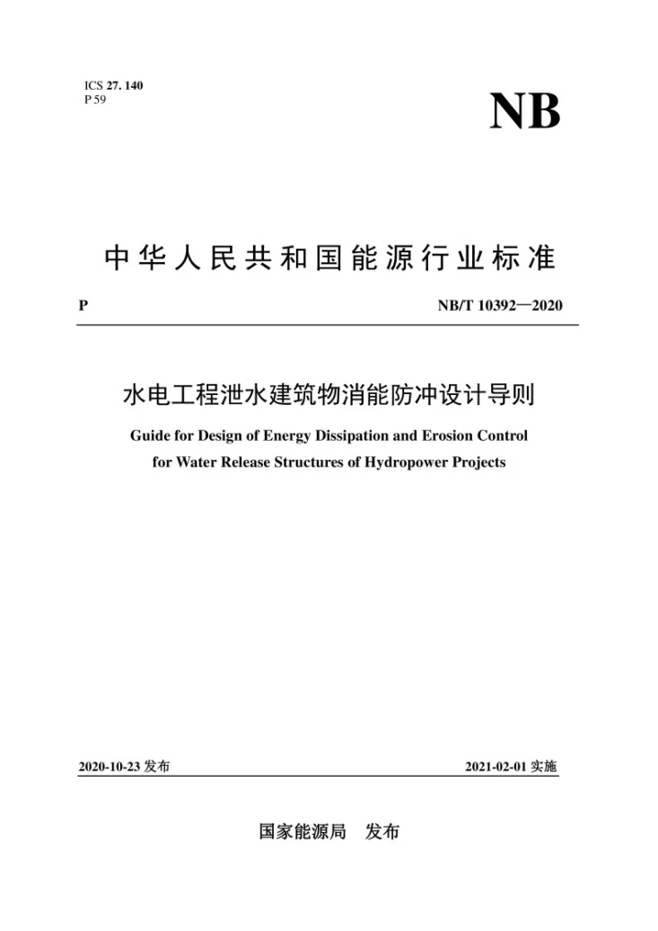 NB/T 10392-2020 水电工程泄水建筑物消能防冲设计导则第1页预览图