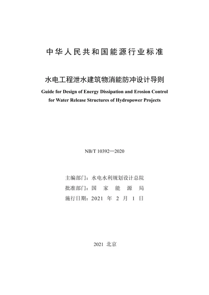NB/T 10392-2020 水电工程泄水建筑物消能防冲设计导则第2页预览图