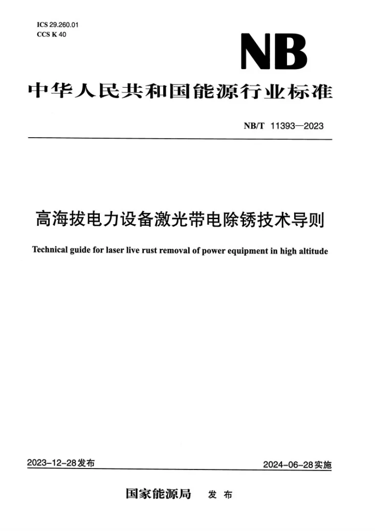 NB/T 11393-2023 高海拔电力设备激光带电除锈技术导则第1页预览图