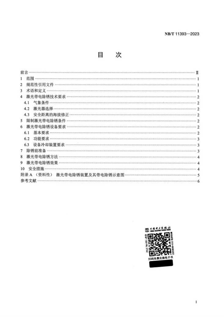 NB/T 11393-2023 高海拔电力设备激光带电除锈技术导则第2页预览图