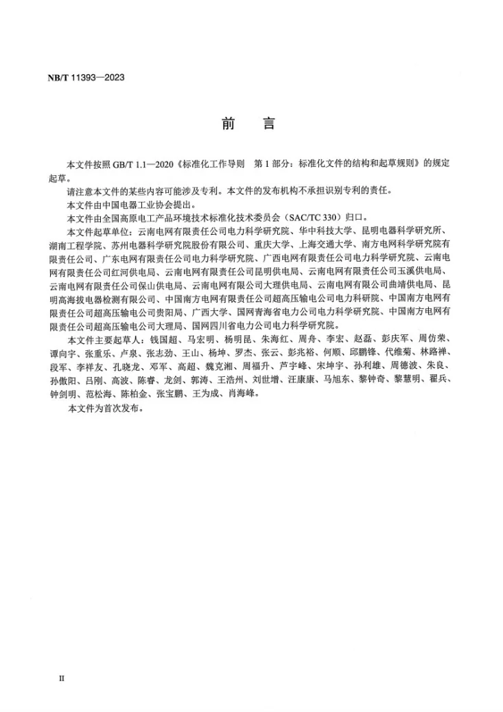 NB/T 11393-2023 高海拔电力设备激光带电除锈技术导则第3页预览图