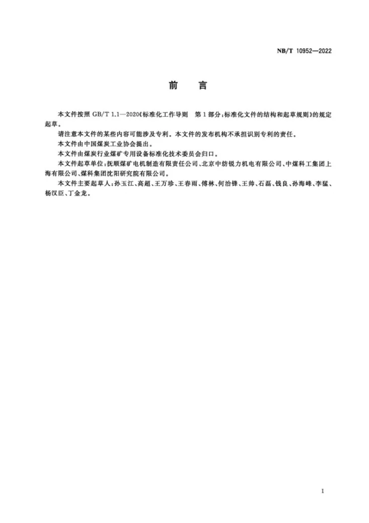 NB/T 10952-2022 KCB系列矿用隔爆型开关磁阻电动机(机座号 280~450)第2页预览图