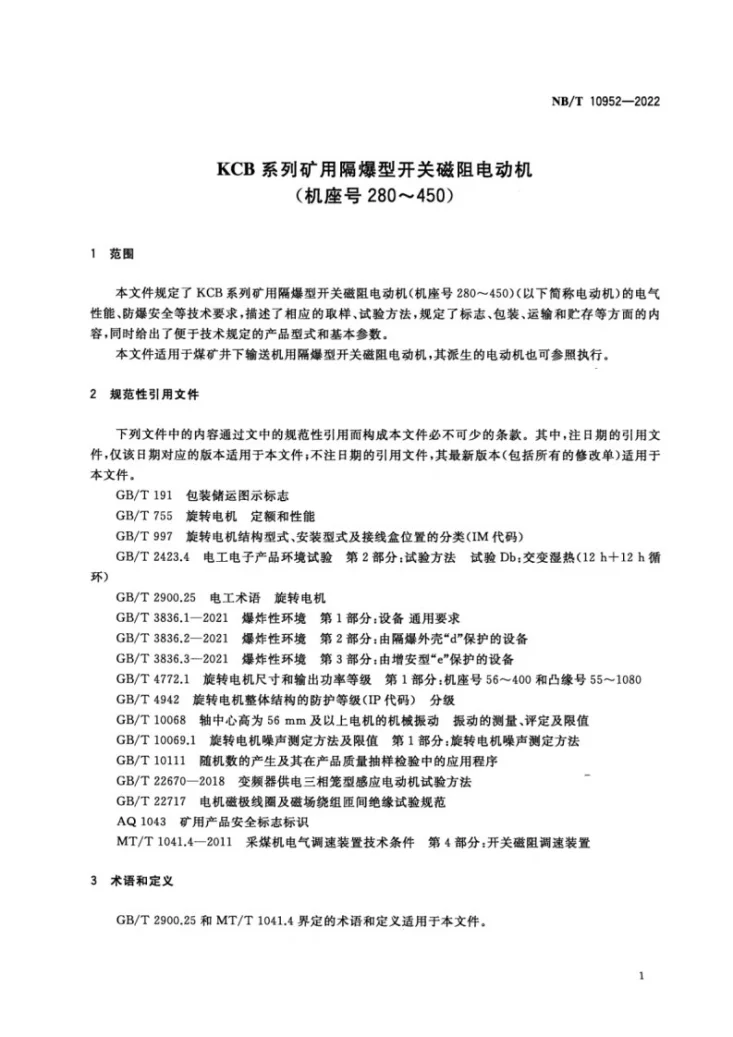 NB/T 10952-2022 KCB系列矿用隔爆型开关磁阻电动机(机座号 280~450)第3页预览图