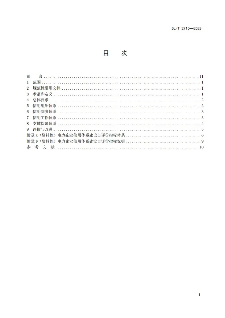 DL/T 2910-2025 电力企业信用体系建设导则第3页预览图