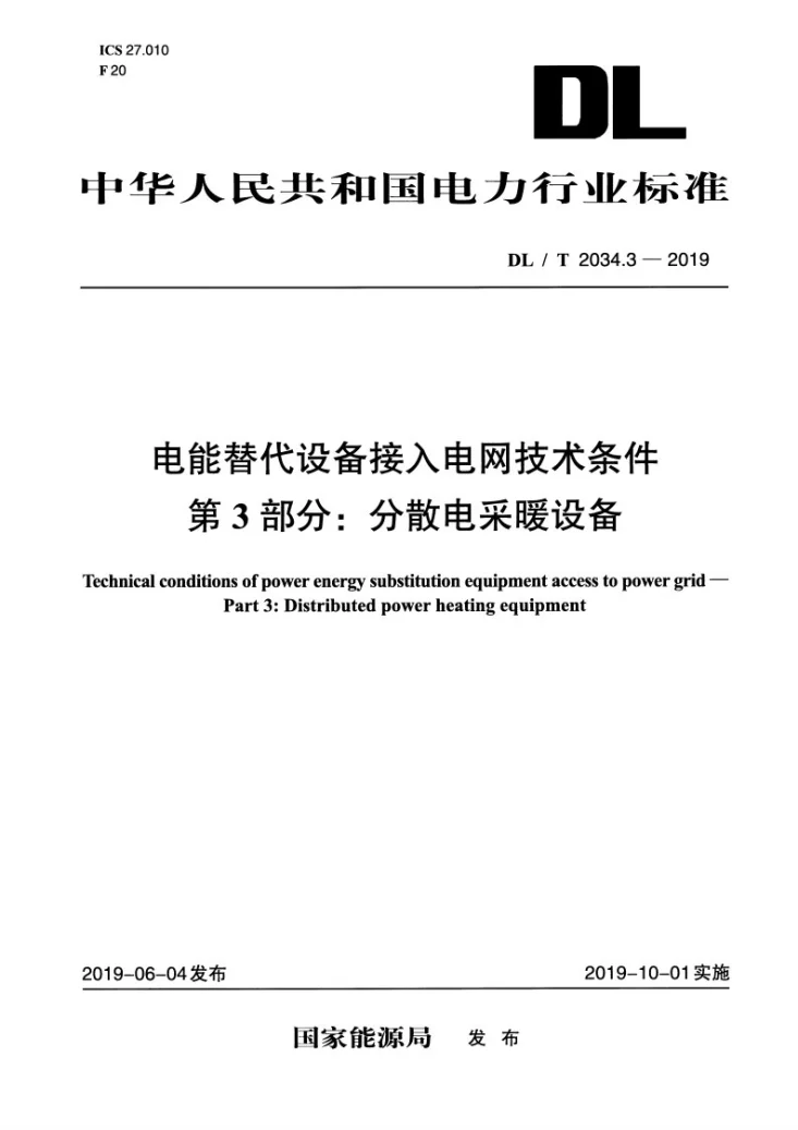DL/T 2034.3-2019 电能替代设备接入电网技术条件 第3部分:分散电采暖设备第1页预览图