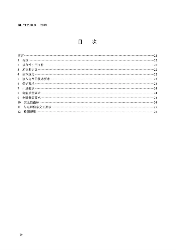 DL/T 2034.3-2019 电能替代设备接入电网技术条件 第3部分:分散电采暖设备第2页预览图