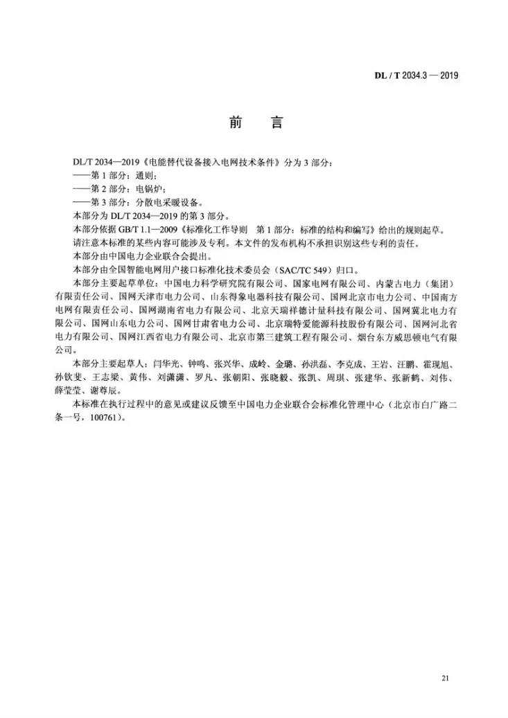 DL/T 2034.3-2019 电能替代设备接入电网技术条件 第3部分:分散电采暖设备第3页预览图