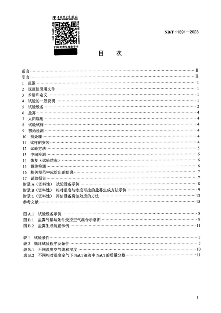 NB/T 11391-2023 电气设备 热带海岛 综合环境试验方法第2页预览图
