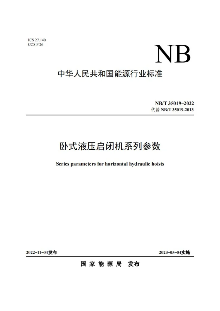 NB/T 35019-2022 卧式液压启闭机系列参数第1页预览图