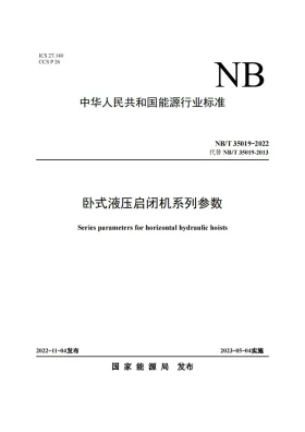 NB/T 35019-2022预览图