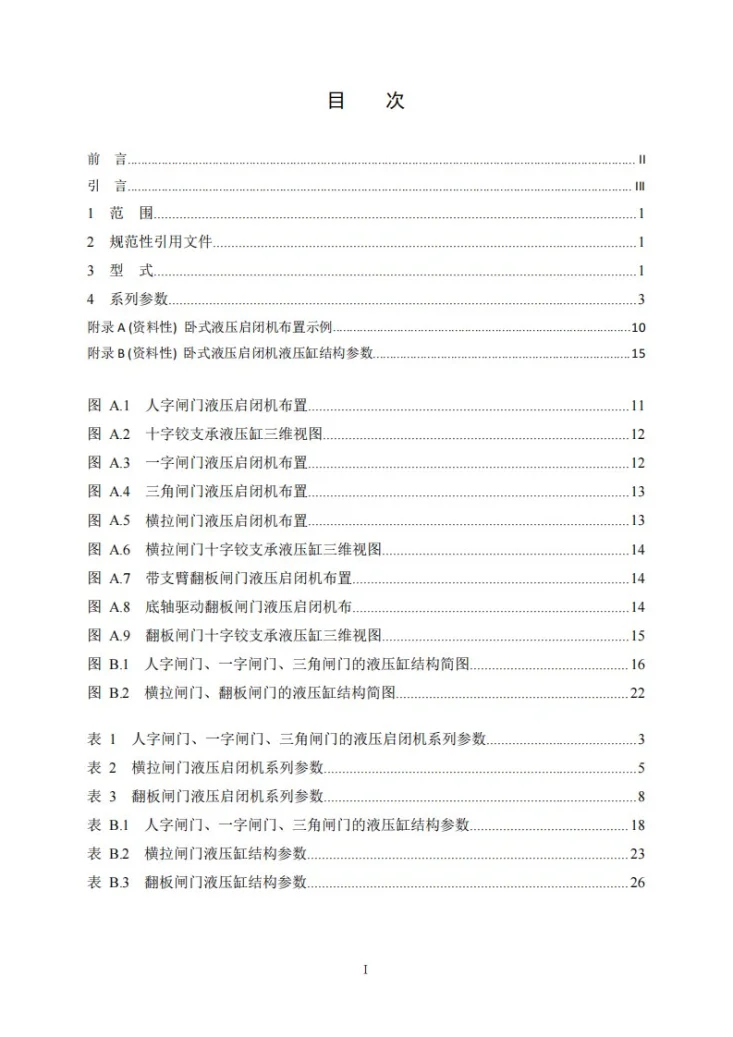 NB/T 35019-2022 卧式液压启闭机系列参数第2页预览图