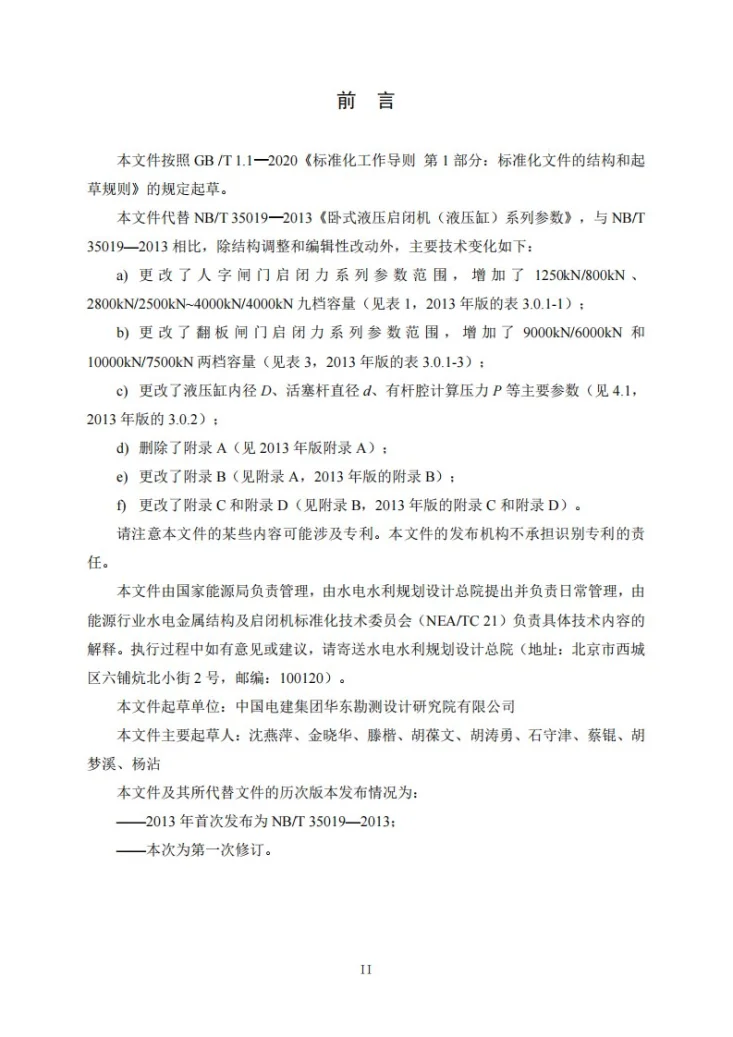 NB/T 35019-2022 卧式液压启闭机系列参数第3页预览图