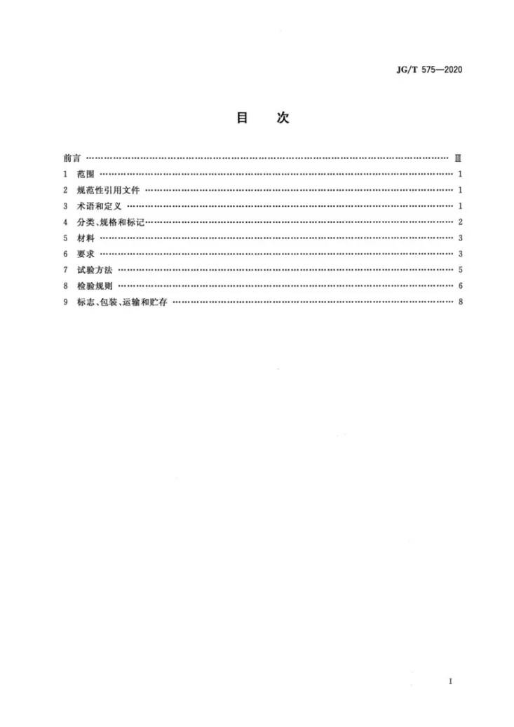 JG/T 575-2020 工程渣土免烧再生制品第2页预览图
