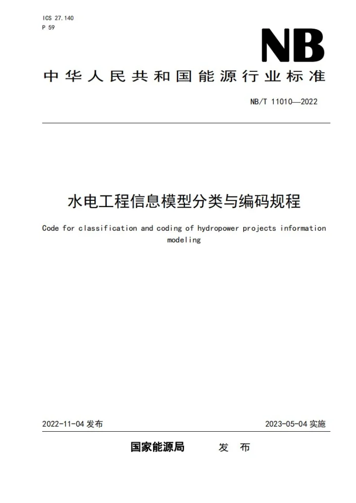 NB/T 11010-2022 水电工程信息模型分类与编码规程第1页预览图