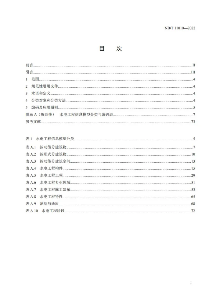 NB/T 11010-2022 水电工程信息模型分类与编码规程第3页预览图