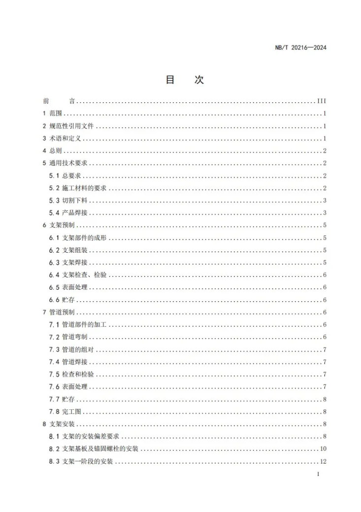 NB/T 20216-2024 压水堆核电厂核辅助系统管道安装技术规程第2页预览图