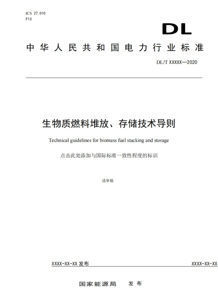 DL/T 2821-2024 生物质燃料堆放、存储技术导则第1页预览图