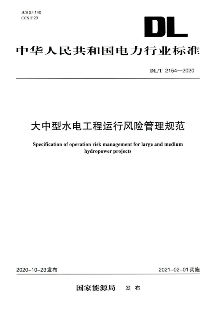 DL/T 2154-2020 大中型水电工程运行风险管理规范第1页预览图
