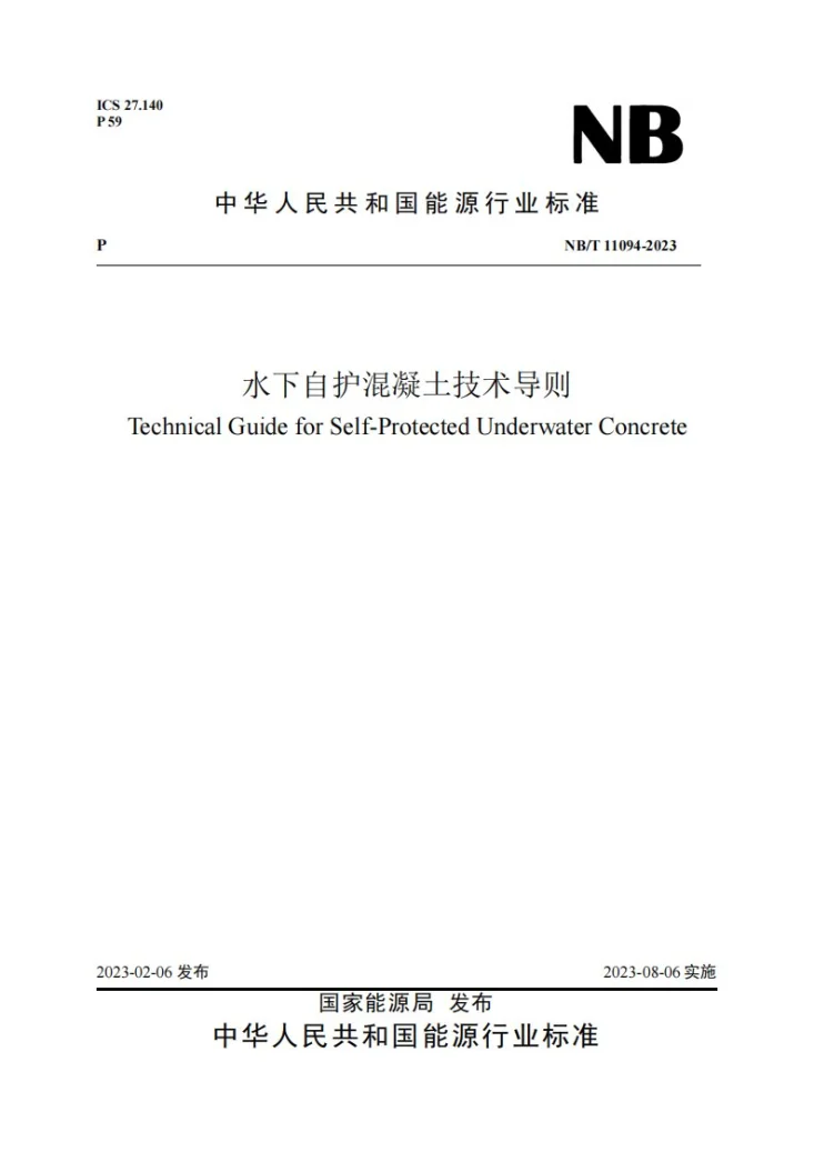 NB/T 11094-2023 水下自护混凝土技术导则第1页预览图