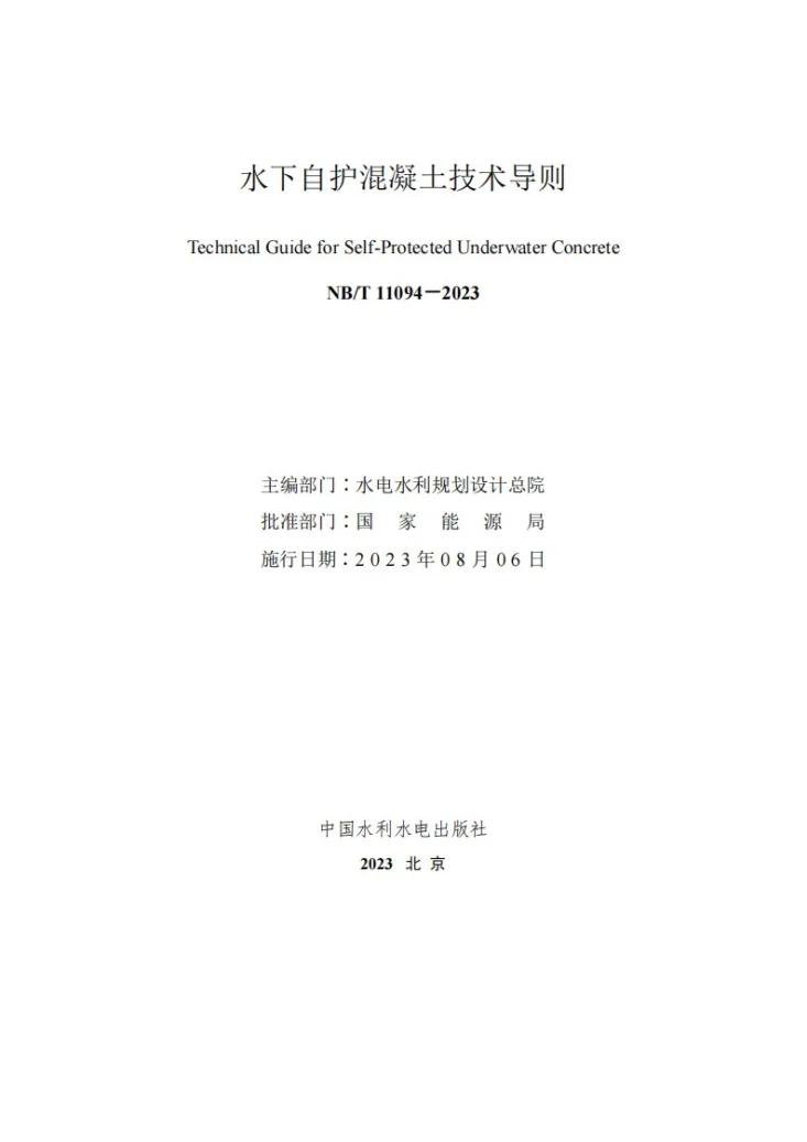 NB/T 11094-2023 水下自护混凝土技术导则第2页预览图