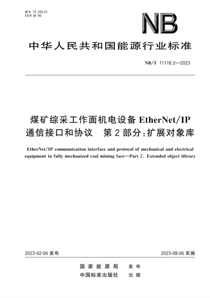 NB/T 11118.2-2023 煤矿综采工作面机电设备EtherNet/IP 通信接口和协议 第2部分:扩展对象库第1页预览图