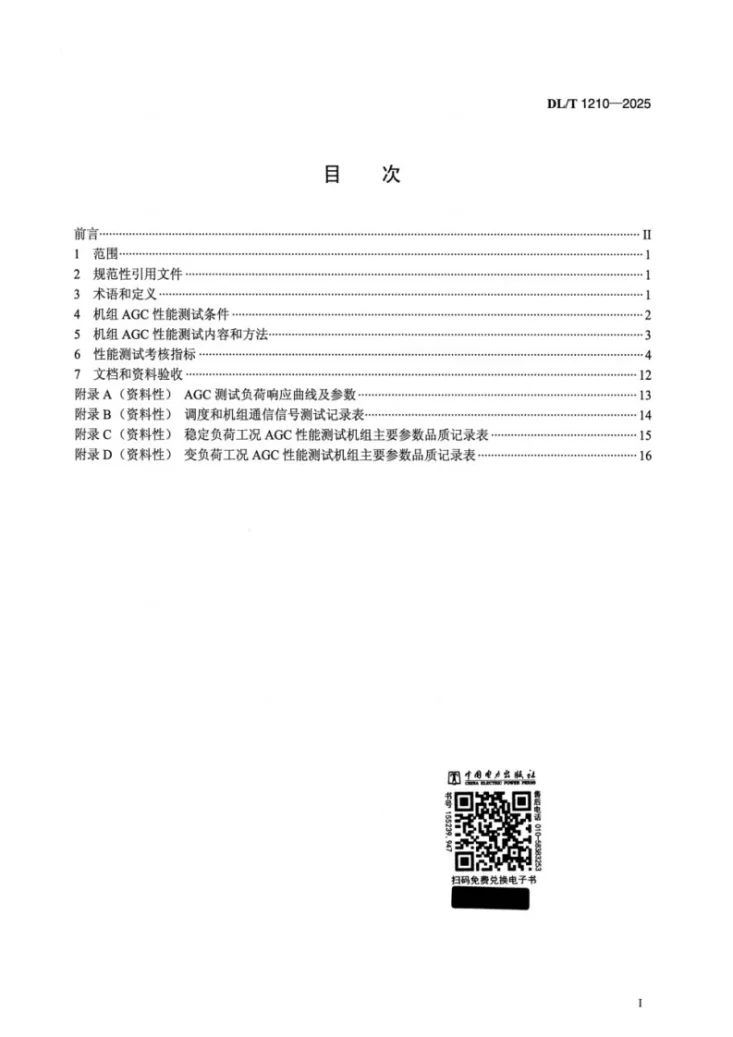 DL/T 1210-2025 火力发电厂自动发电控制性能测试验收规程第3页预览图