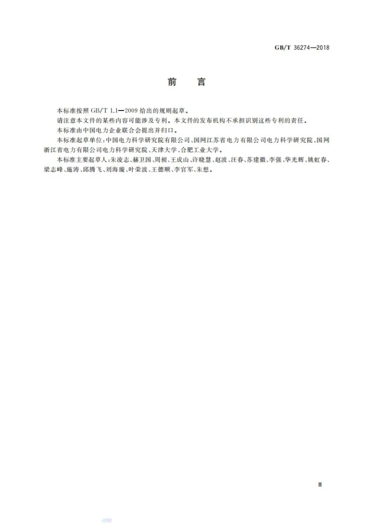 GB/T 36274-2018 微电网能量管理系统技术规范第3页预览图