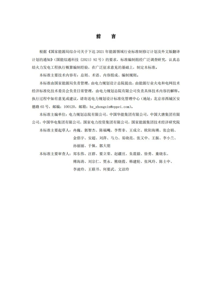NB/T 11404-2023 火力发电工程执行概算编制导则第2页预览图