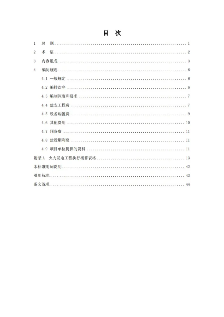 NB/T 11404-2023 火力发电工程执行概算编制导则第3页预览图