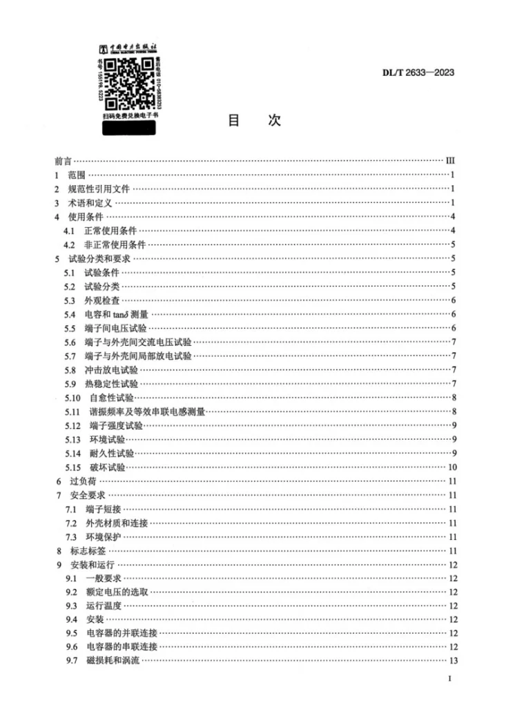 DL/T 2633-2023 柔性直流换流器用直流电容器技术导则第2页预览图
