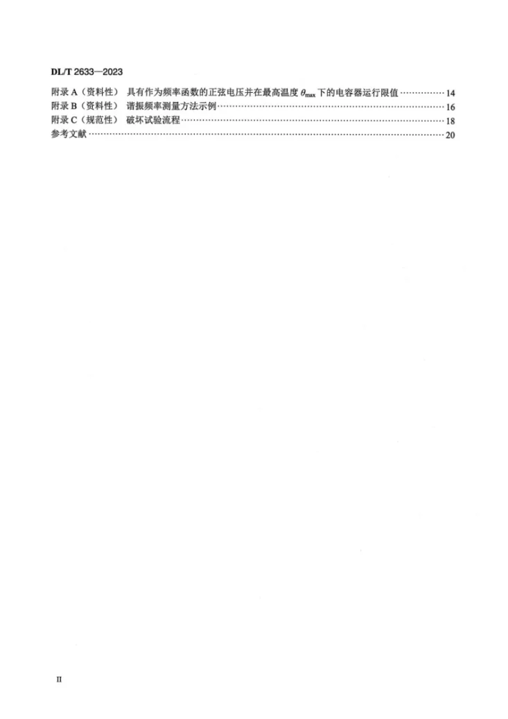 DL/T 2633-2023 柔性直流换流器用直流电容器技术导则第3页预览图