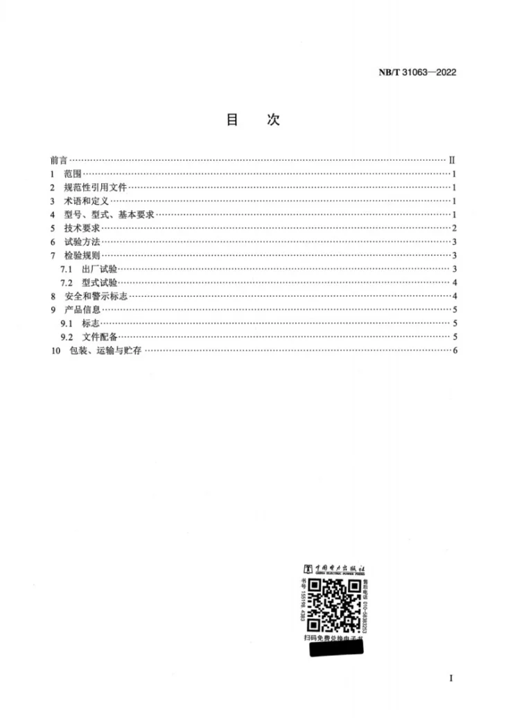 NB/T 31063-2022 海上永磁同步风力发电机技术规范第2页预览图