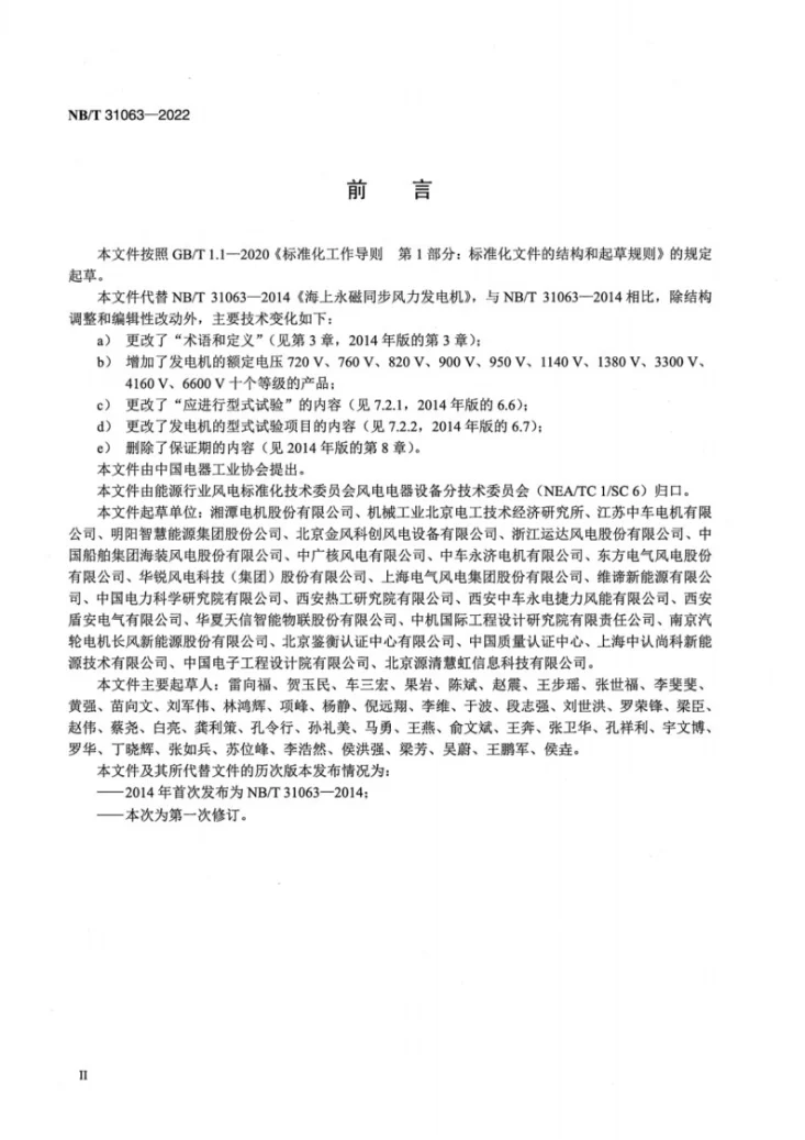 NB/T 31063-2022 海上永磁同步风力发电机技术规范第3页预览图